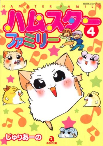 『ハムスターファミリー』