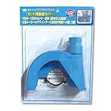 呉英製作所 DIAMOND TOOLS ダイヤモンドカッター用集塵カバー リトルジョブカット ブリスターケース入り 7215