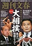 週刊文春が報じた大相撲 暴力と暗闘のすべて―週刊文春緊急特集 (文春MOOK)