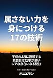 属さない力を身につける17の技術