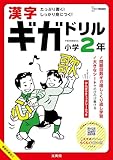 漢字ギガドリル 小学2年 (シグマベスト)