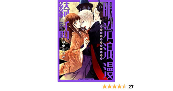 明治浪漫綺話 第一巻 あすかコミックスdx 音中 さわき 本 通販 Amazon