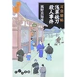 浅草妖刀殺人事件―耳袋秘帖 (だいわ文庫) (だいわ文庫 I 56-3)