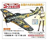 ハセガワ 荒野のコトブキ飛行隊 一式戦闘機 隼 一型 ザラ機仕様 w/アクリル製スタンドフィギ...
