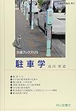 書評 駐車学 by 蔵前