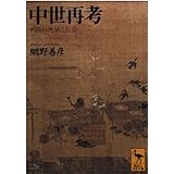 中世再考 (講談社学術文庫)