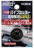 PROAM パイプカッター専用替刃 PA-366-SC