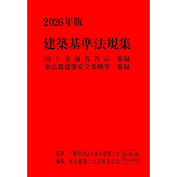 Amazon.co.jp: 2025年版 新しい建築法規の手びき : 建築技術者試験研究