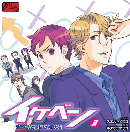 イケベン! ~池澤くんと愉快な仲間たち~ (3)の表紙