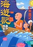 義浄西征伝 海遊記