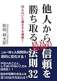 他人から最高の信頼を勝ち取る法則32