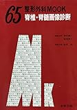 脊椎・脊髄画像診断 (整形外科MOOK No. 65)