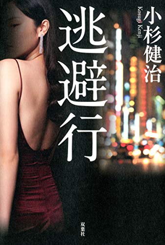 小杉健治:逃避行
