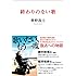 奥野敦士「終わりのない歌」