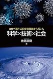 コロナ禍と気候変動問題から考える科学×技術×社会