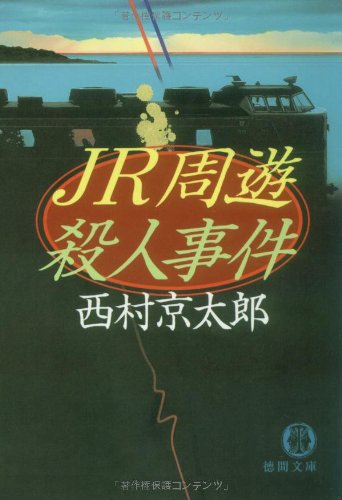 西村京太郎:JR周遊殺人事件 (徳間文庫)