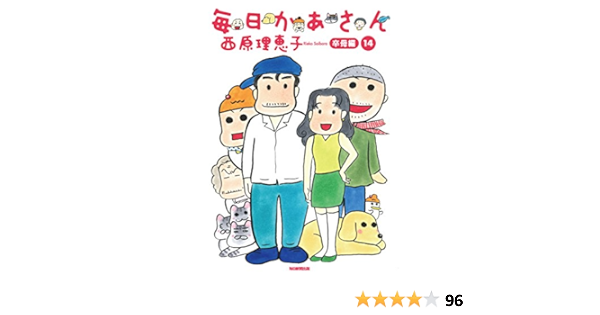 毎日かあさん14 卒母編 西原 理恵子 本 通販 Amazon