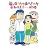 西原理恵子「毎日かあさん(14)卒母編」
