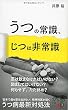 うつの常識、じつは非常識 (ディスカヴァー携書)