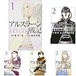 アルスラーン戦記 コミック 1-8巻セット