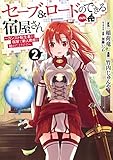 セーブ&ロードのできる宿屋さん 2 ~カンスト転生者が宿屋で新人育成を始めたようです~ (ヤングジャンプコミックス)