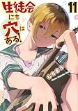 生徒会にも穴はある!(11) (KCデラックス)