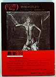 悪魔の昂まり (1981年) (富士見ロマン文庫)