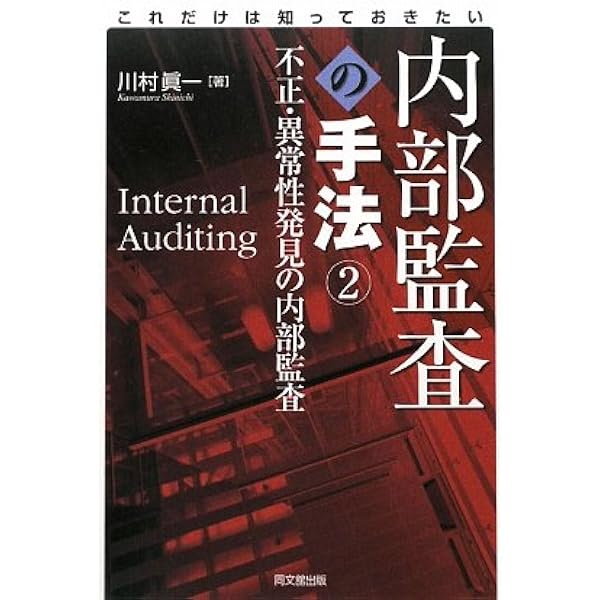 これだけは知っておきたい内部監査の実務(三訂版) | 川村 眞一 |本