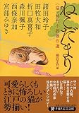 ねこだまり 〈猫〉時代小説傑作選 (PHP文芸文庫)