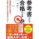 参考書だけで合格する法: 偏差値37から独学で早慶大・国公立大医学部に入る!