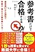 参考書だけで合格する法―偏差値37から独学で早慶大・国公立大医学部に入る!