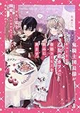 鬼騎士団長様がキュートな乙女系カフェに毎朝コーヒーを飲みに来ます。……平凡な私を溺愛しているからって、本気ですか？(1) (SQEXノベル)