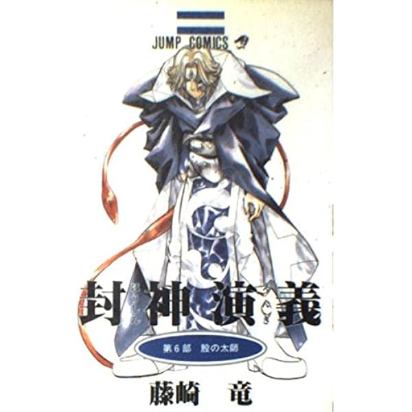 封神演義 23 (ジャンプコミックス) | 藤崎 竜 |本 | 通販 | Amazon