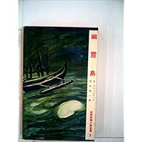 幽霊島 (1958年) (世界恐怖小説全集〈第2〉)