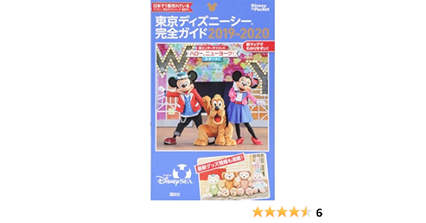 東京ディズニーシー完全ガイド 19 Disney In Pocket 講談社 本 通販 Amazon