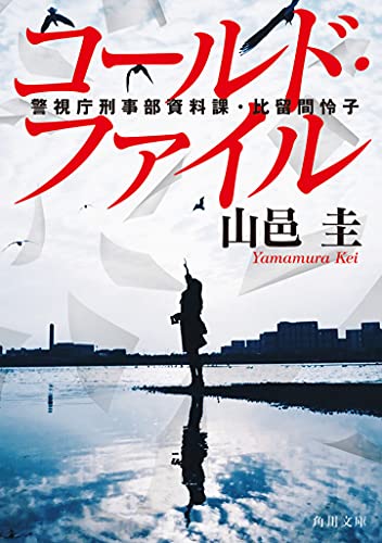 山邑圭:コールド・ファイル 警視庁刑事部資料課・比留間怜子 (角川文庫)
