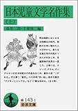 日本児童文学名作集〈上〉