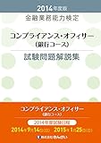 コンプライアンス・オフィサー(銀行コース)試験問題解説集〈2014年度版〉 by 風竜胆