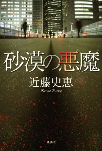 近藤史恵:砂漠の悪魔