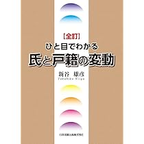 実務戸籍記載の移記 全訂/日本加除出版/新谷雄彦（単行本） 全訂第2版 実務 戸籍記載の移記 | 新谷雄彦 |本 | 通販 | Amazon