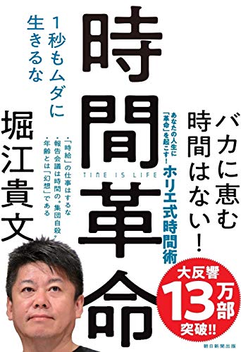 時間革命 １秒もムダに生きるな