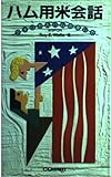 ハム用米会話: アメリカ人ハムの書いた