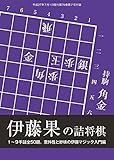 伊藤果の詰将棋50(将棋世界2015年07月号付録)