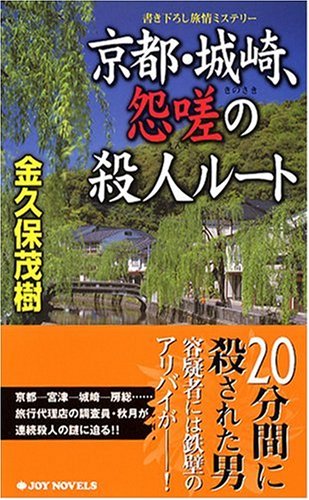 金久保茂樹:京都・城崎、怨嗟の殺人ルート (ジョイ・ノベルス)