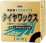 [N-4972473]ＫＹＫ　プロタイプタイヤワックス２０Ｌ 34201