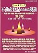 ケースブック 不動産登記のための税務―売買・贈与・相続・貸借から成年後見・財産管理まで