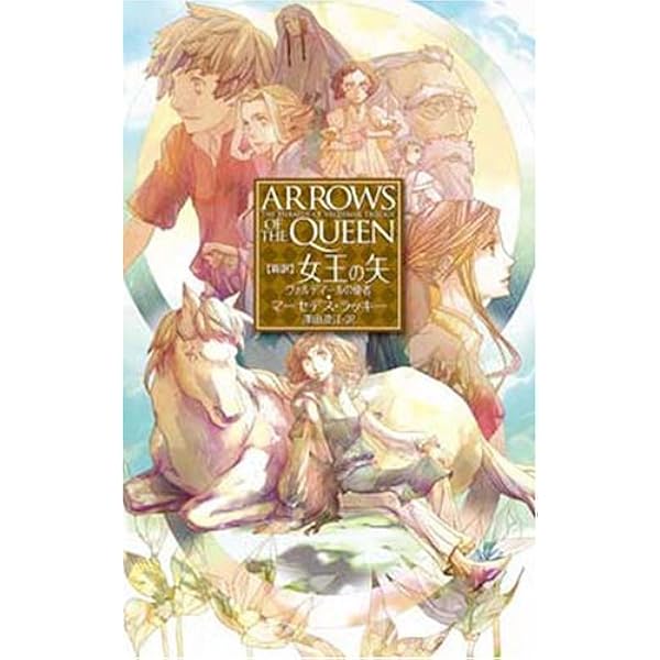 ヴァルデマール年代記　マーセデス・ラッキー　全冊初版22冊セット　創元文庫 ヴァルデマール年代記 マーセデス・ラッキー 全冊初版22冊セット