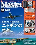 MonoMaster(モノマスター) 2022年 5月号