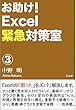 お助け！Excel緊急対策室③ (FLow Publications)