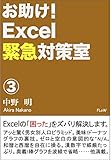 お助け！Excel緊急対策室③ (FLow Publications)
